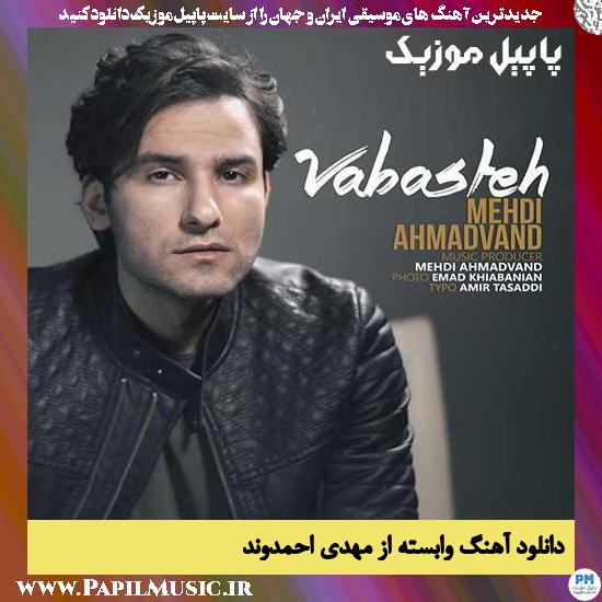 Mehdi Ahmadvand Vabasteh دانلود آهنگ وابسته از مهدی احمدوند